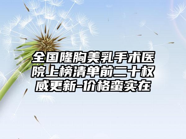 全国隆胸美乳手术医院上榜清单前二十权威更新-价格蛮实在