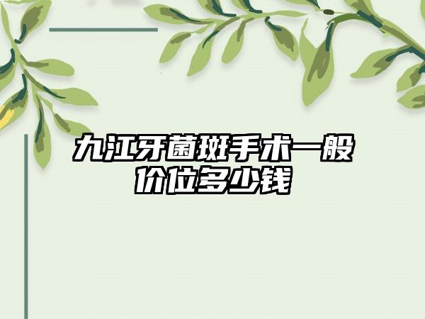 九江牙菌斑手术一般价位多少钱