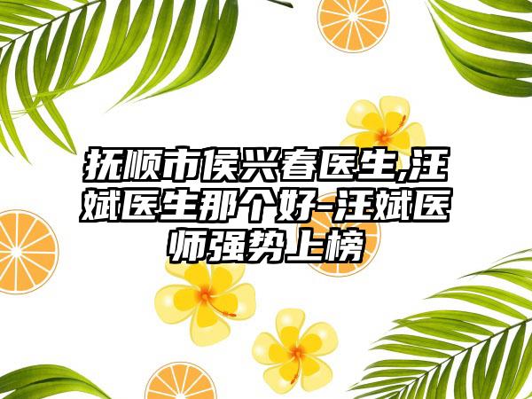 抚顺市侯兴春医生,汪斌医生那个好-汪斌医师强势上榜
