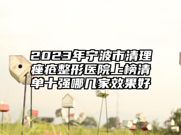 2023年宁波市清理痤疮整形医院上榜清单十强哪几家效果好