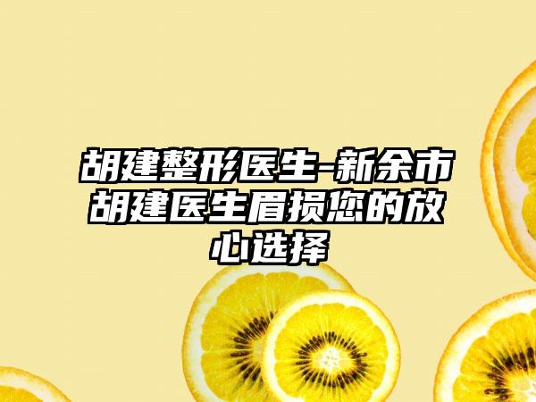 胡建整形医生-新余市胡建医生眉损您的放心选择