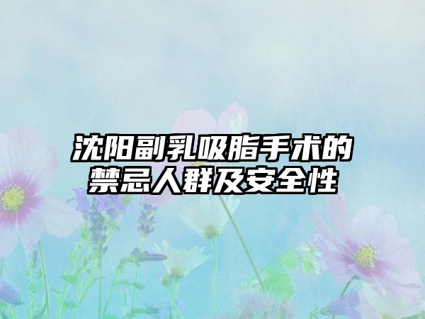 沈阳副乳吸脂手术的禁忌人群及安全性