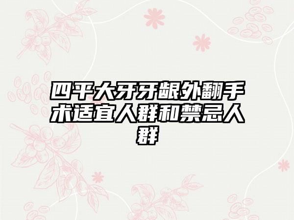 四平大牙牙龈外翻手术适宜人群和禁忌人群