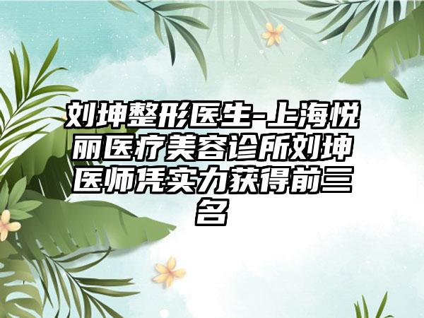 刘坤整形医生-上海悦丽医疗美容诊所刘坤医师凭实力获得前三名