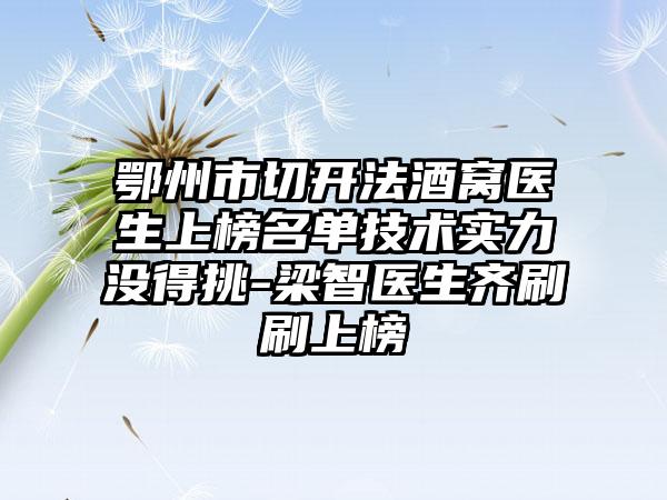 鄂州市切开法酒窝医生上榜名单技术实力没得挑-梁智医生齐刷刷上榜