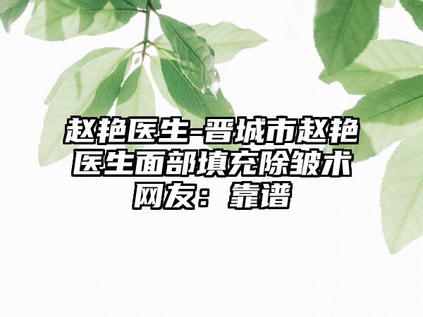 赵艳医生-晋城市赵艳医生面部填充除皱术网友：靠谱