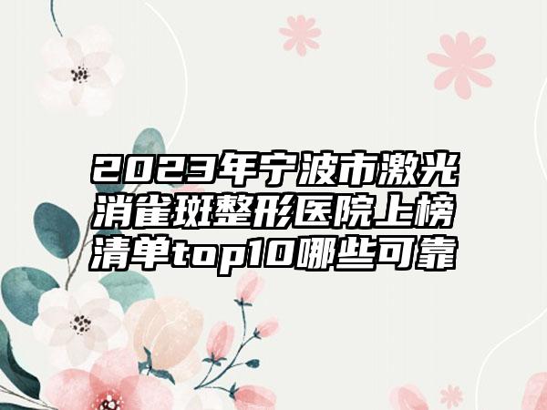 2023年宁波市激光消雀斑整形医院上榜清单top10哪些可靠
