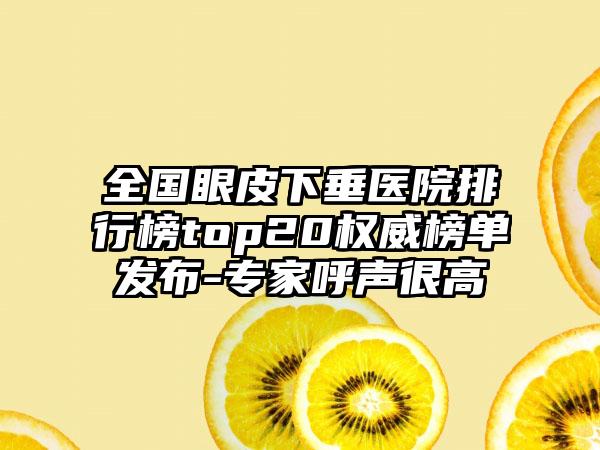 全国眼皮下垂医院排行榜top20权威榜单发布-专家呼声很高