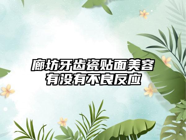 廊坊牙齿瓷贴面美容有没有不良反应