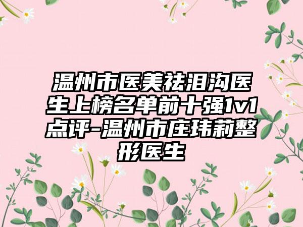 温州市医美祛泪沟医生上榜名单前十强1v1点评-温州市庄玮莉整形医生