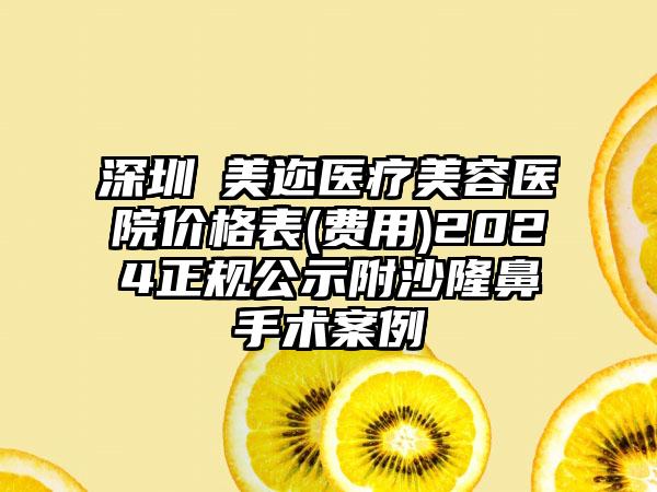 深圳蒳美迩医疗美容医院价格表(费用)2024正规公示附沙隆鼻手术案例