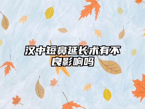 汉中短鼻延长术有不良影响吗