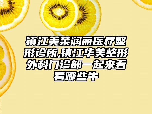 镇江美莱润丽医疗整形诊所,镇江华美整形外科门诊部一起来看看哪些牛