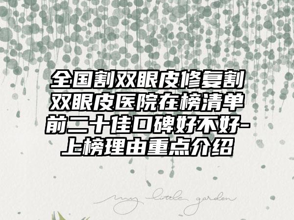 全国割双眼皮修复割双眼皮医院在榜清单前二十佳口碑好不好-上榜理由重点介绍