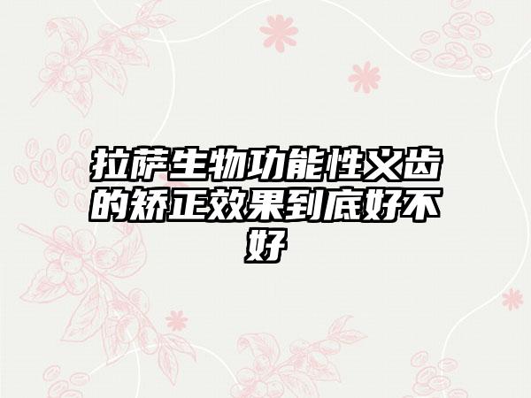拉萨生物功能性义齿的矫正效果到底好不好