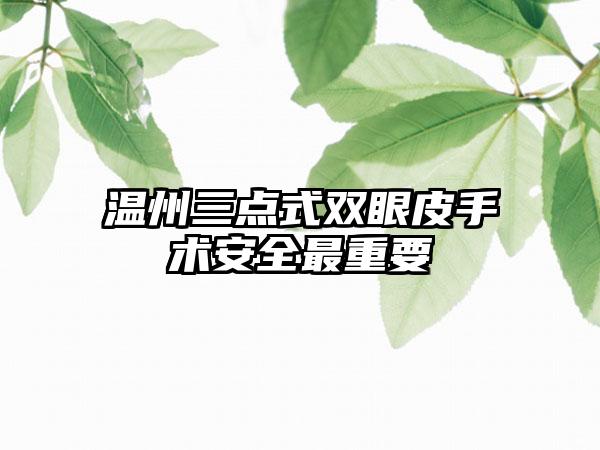 温州三点式双眼皮手术安全最重要