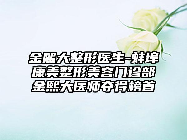 金熙大整形医生-蚌埠康美整形美容门诊部金熙大医师夺得榜首