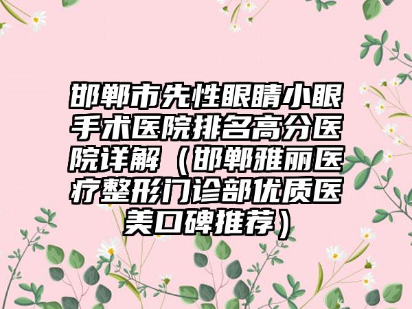 邯郸市先性眼睛小眼手术医院排名高分医院详解(邯郸雅丽医疗整形门诊部优质医美口碑推荐)