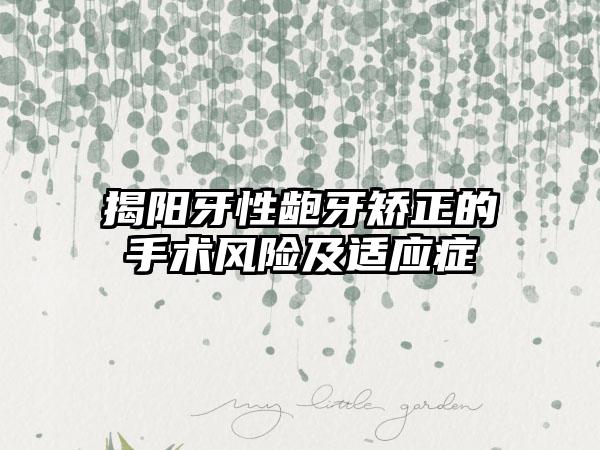 揭阳牙性龅牙矫正的手术风险及适应症