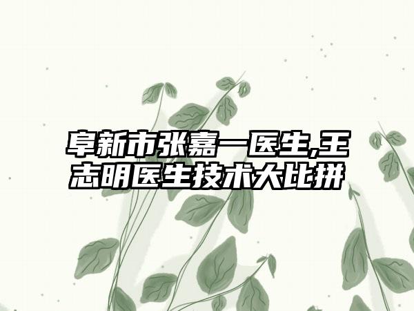 阜新市张嘉一医生,王志明医生技术大比拼
