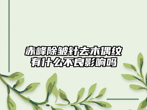 赤峰除皱针去木偶纹有什么不良影响吗