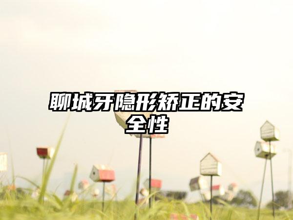 聊城牙隐形矫正的安全性