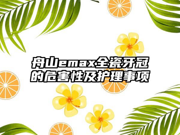 舟山emax全瓷牙冠的危害性及护理事项