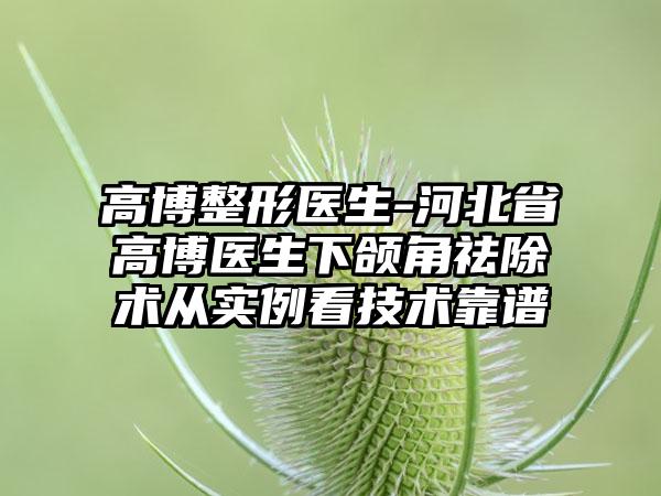 高博整形医生-河北省高博医生下颌角祛除术从实例看技术靠谱