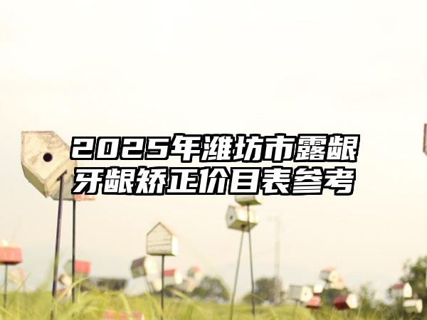2025年潍坊市露龈牙龈矫正价目表参考
