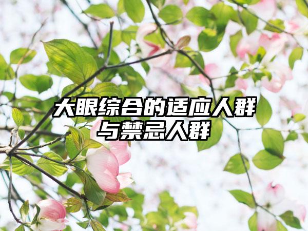 大眼综合的适应人群与禁忌人群