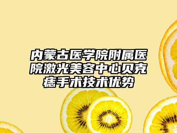 内蒙古医学院附属医院激光美容中心贝克痣手术技术优势