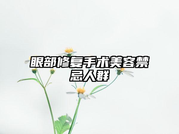 眼部修复手术美容禁忌人群