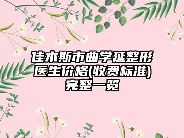 佳木斯市曲学延整形医生价格(收费标准)完整一览