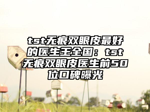 福州市彻底去除肝斑好的医院(福建医科大学附属第一医院整形美容外科入选前五强)