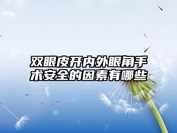 双眼皮开内外眼角手术安全的因素有哪些