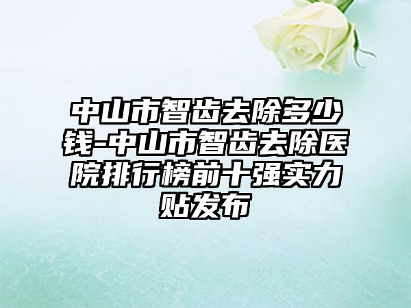 中山市智齿去除多少钱-中山市智齿去除医院排行榜前十强实力贴发布
