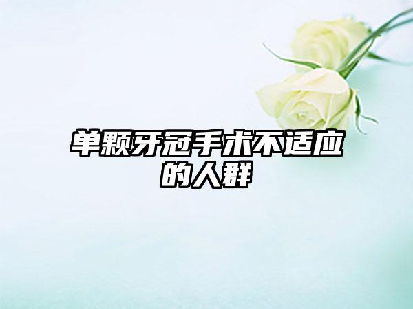单颗牙冠手术不适应的人群