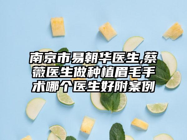 南京市易朝华医生,蔡薇医生做种植眉毛手术哪个医生好附案例