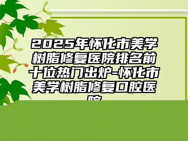 北京市知名乳牙期反颌矫正机构-北京市乳牙期反颌矫正医院排行实力在线