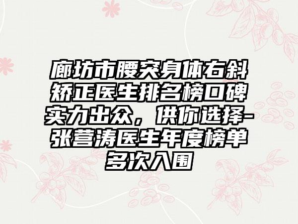 廊坊市腰突身体右斜矫正医生排名榜口碑实力出众，供你选择-张营涛医生年度榜单多次入围
