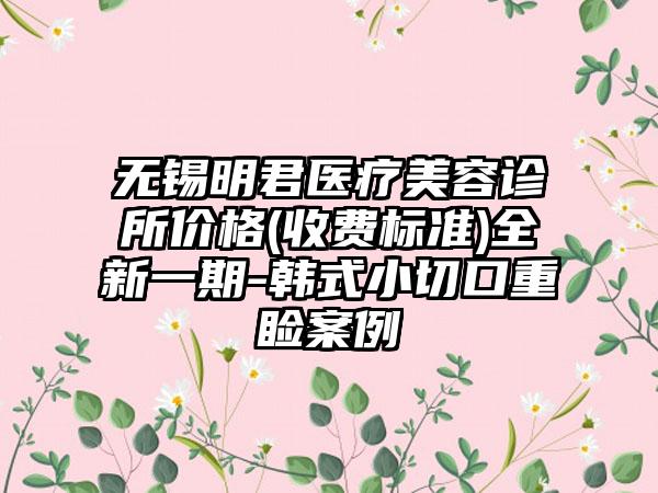 无锡明君医疗美容诊所价格(收费标准)全新一期-韩式小切口重睑案例
