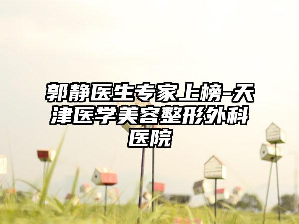 郭静医生专家上榜-天津医学美容整形外科医院