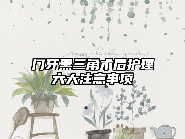门牙黑三角术后护理六大注意事项