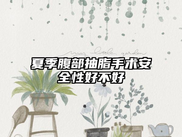 夏季腹部抽脂手术安全性好不好