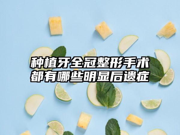 种植牙全冠整形手术都有哪些明显后遗症