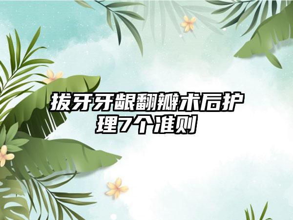 拔牙牙龈翻瓣术后护理7个准则
