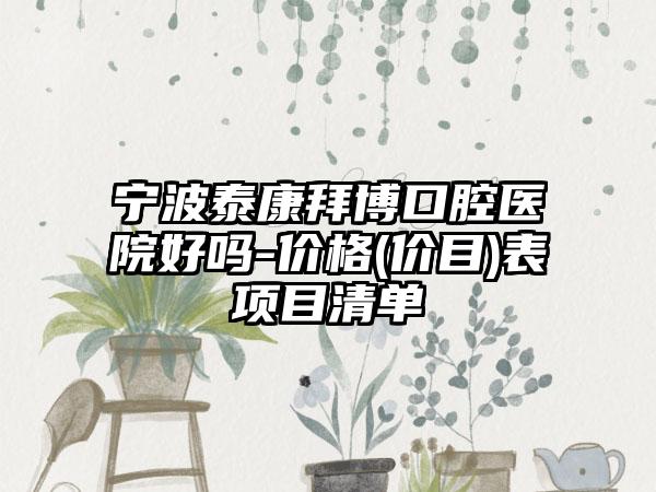 宁波泰康拜博口腔医院好吗-价格(价目)表项目清单
