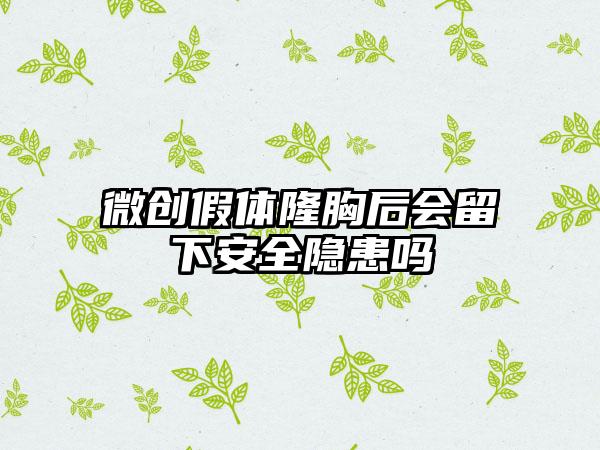 微创假体隆胸后会留下安全隐患吗