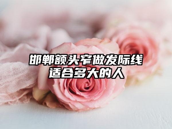 邯郸额头窄做发际线适合多大的人