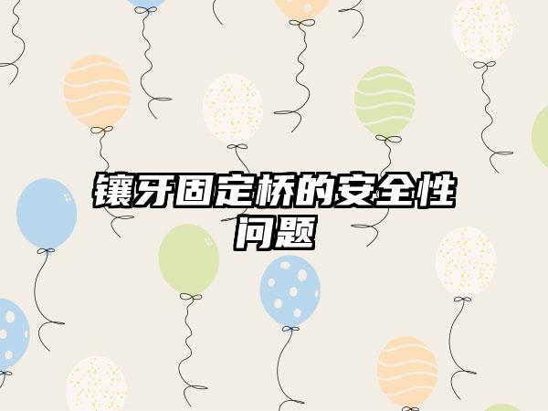 镶牙固定桥的安全性问题